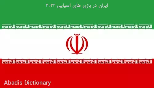 ایران در بازی های اسیایی ۲۰۲۲